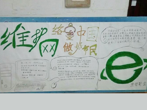 維護網(wǎng)絡(luò )安全，做中國好網(wǎng)民